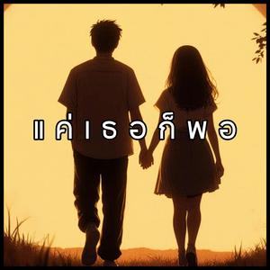 แค่เธอก็พอ