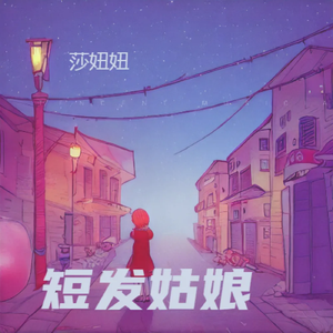 短发姑娘（在童话里最深的地方）