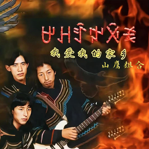 离别谣 (彝语)
