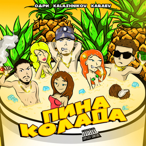 ПинаКолада (Original Mix)