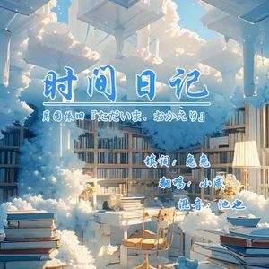 时间日记