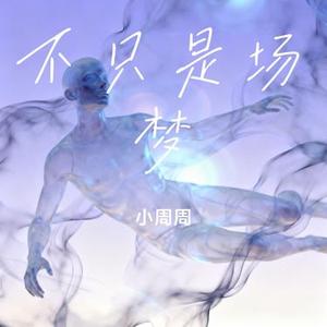 不只是场梦 (Cover 李玖哲)
