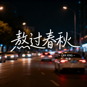 熬过春秋（深情版）