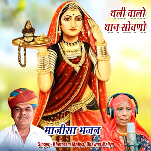 Thali Walo Than Sovno Majisa Bhajan