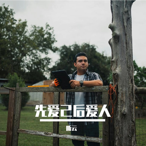 先爱己后爱人