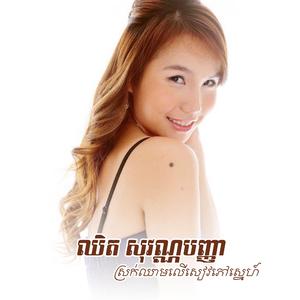 កូដឌីសឆ្នាំថ្មី (feat. ពូឃ្លាំង & DJ B.I.G)