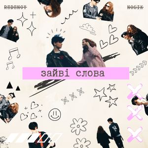 зайві слова