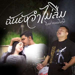 ฉันยังจำไม่ลืม