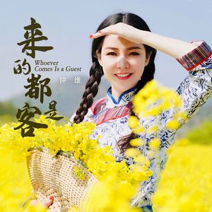 来的都是客（副歌客语版）