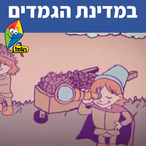 במדינת הגמדים