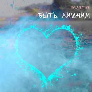 Быть лишним