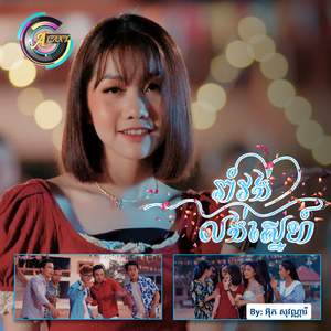 រាំវង់លង់ស្នេហ៍