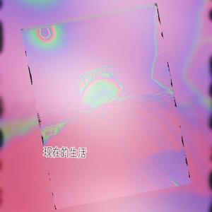 现在的生活 伴奏