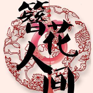 簪花人间(天桥/溜溜梅)