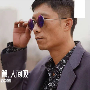 算.人间叹 伴奏