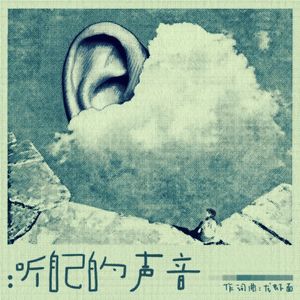 听自己的声音