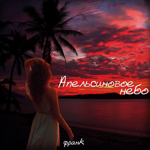 Апельсиновое небо