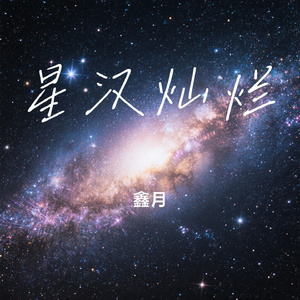 星汉灿烂