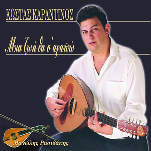 Mia Zoi Tia Se Agapo