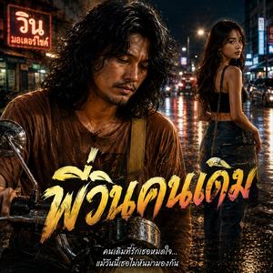 พี่วินคนเดิม, คนขับมอไซค์, รักพี่วิน, คนที่เธอลืม, คำเรียกเปลี่ยนไป