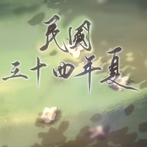 民国三十四年夏