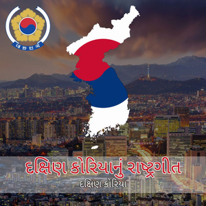 દક્ષિણ કોરિયાનું રાષ્ટ્રગીત