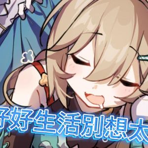 青雀 好好生活別想太多