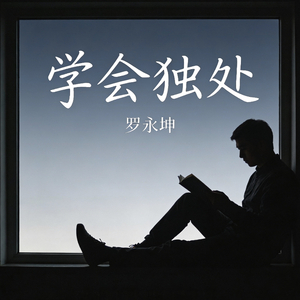 学会独处