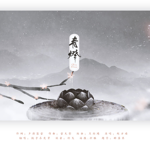 青灯（翻自 音阙诗听）