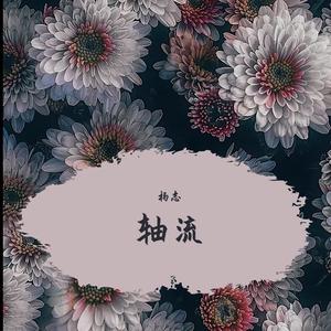 断了乱了（翻自庄心妍）