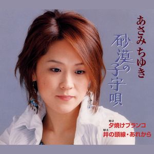 砂漠の子守唄 (シングルバージョン)