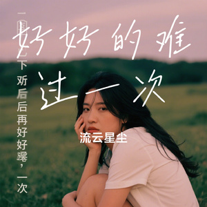 好好的难过一次