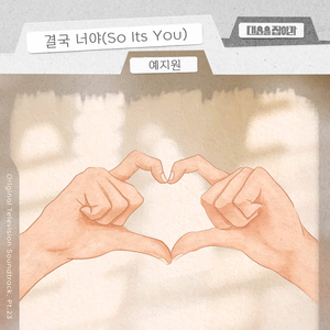 결국 너야 (So It’s you) (Inst.)