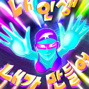 내 인생 내가 만들어