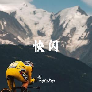 快闪卡点 力量的时尚节奏 【剪辑师必备】