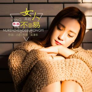 女人真的不容易