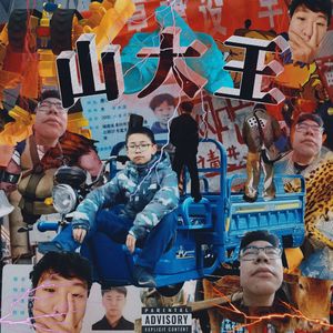 山大王
