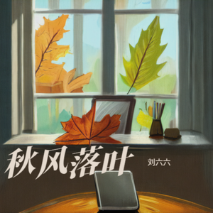 秋风落叶
