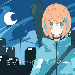 ミッドナイト・スイマー