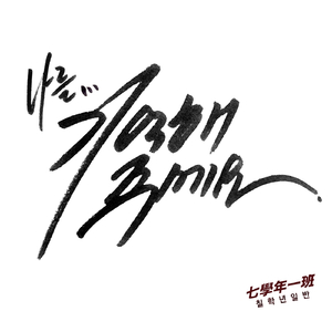 나를 기억해주세요