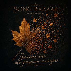 Зелені очі, що дощами плачуть...