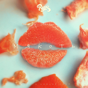 Мякоть (Плачь если хочешь плакать)