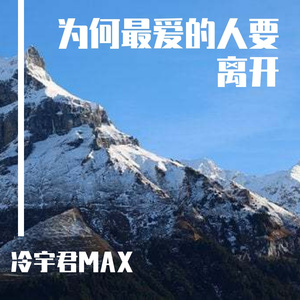 为何最爱的人要离开