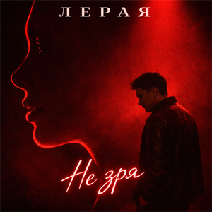 Не зря