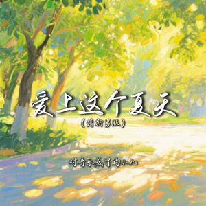 爱上这个夏天（清新男版）