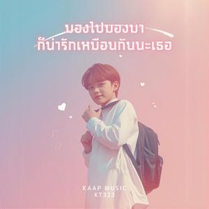 มองไปมองมา ก็น่ารักเหมือนกันนะเธอ