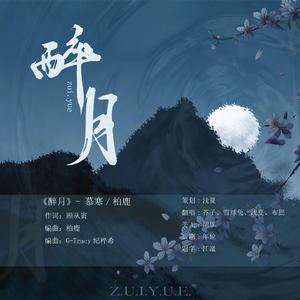 醉月（翻自 慕寒）