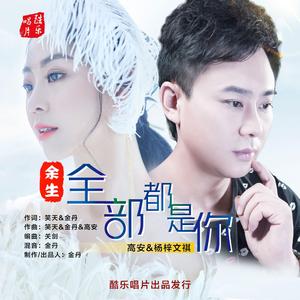 余生全部都是你（Dj版）