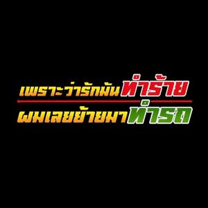 เพราะว่ารักมันทำร้าย ผมเลยย้ายมาทำรถ (feat. เบบี้เอ็กซ์, จารสิงห์, ซาเนียร์ & ต้น วัยรุ่นเมกัน)