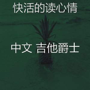 抚慰的图书回忆
